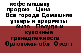  кофе-машину Squesito продаю › Цена ­ 2 000 - Все города Домашняя утварь и предметы быта » Посуда и кухонные принадлежности   . Орловская обл.,Орел г.